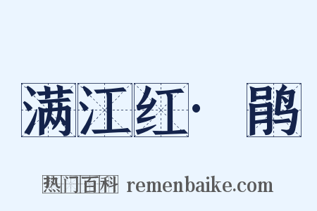 满江红·鹃是什么意思的图片
